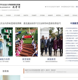 高效学习方法与学科思维培养网（遇学习）