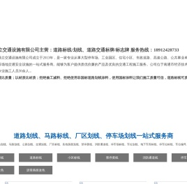 如皋划线,海安划线,道路热熔划线,小区车位划线,厂区停车场划线