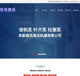 阜新齿轮泵,阜新液压,阜新液压件,油泵制造