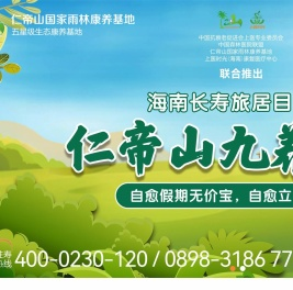 海南康养基地
