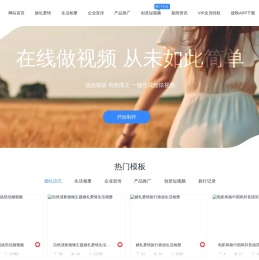 捷映在线短视频制作平台