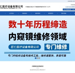 内窥镜设备维修