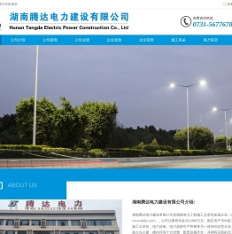 湖南腾达电力建设有限公司