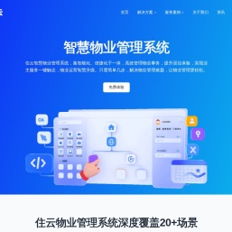 物业管理软件