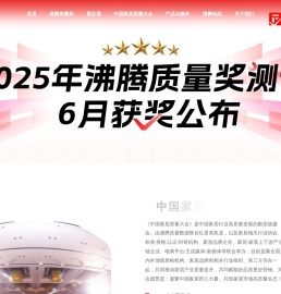 沸腾质量奖官网