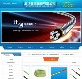 廊坊昊诺线缆有限公司廊坊昊诺线缆有限公司