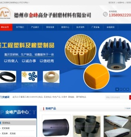 德州市金峰高分子耐磨材料有限公司