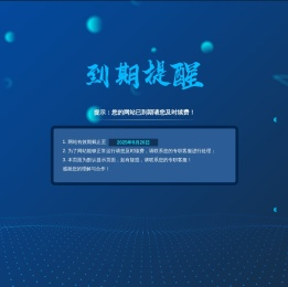提示：您的网站已到期请您及时续费！