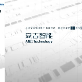 安吉智能物流系统
