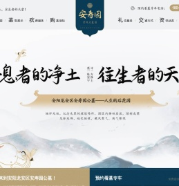 安阳龙安区安寿园公墓
