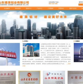 山东建美铝业有限公司