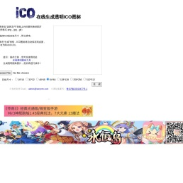 在线生成透明ICO图标