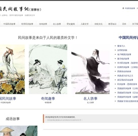 中国民间故事网故事谷中国民间传说故事中国神话故事国外民间故事最全最精彩的故事谷