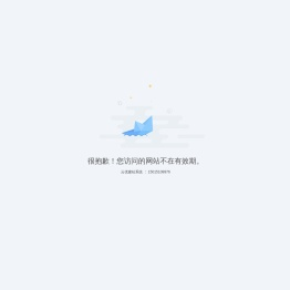 站点已过期