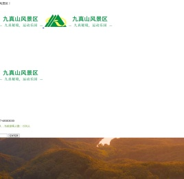 九真山风景区