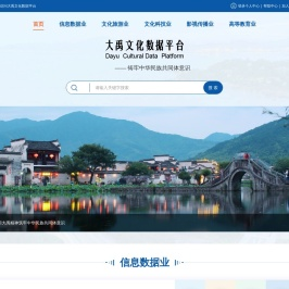 大禹文化数据平台