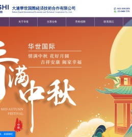 大连华世国际经济技术合作有限公司