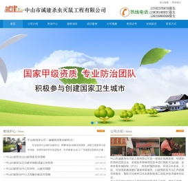 中山市诚建杀虫灭鼠工程有限公司官方首页