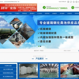 海南玻璃钢化粪池