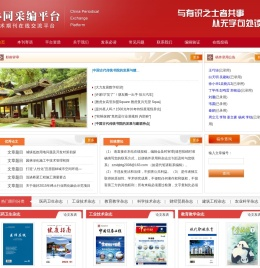 杂志协同采编征稿平台