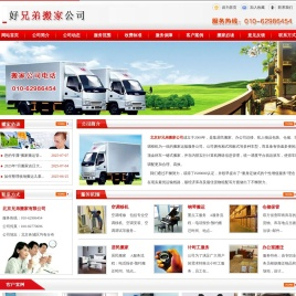 北京好兄弟搬家公司电话010