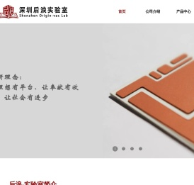 深圳后浪实验室科技有限公司