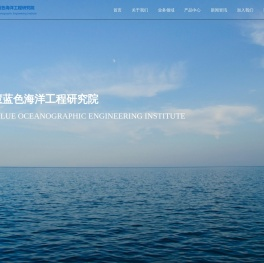 青岛智慧蓝色海洋工程研究院