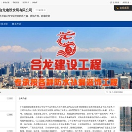 广东合龙建设发展有限公司,中山防水补漏,中山屋面防水补漏,中山防水堵漏,中山防腐防锈翻新,中山房屋防水维修