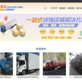 阜新货站,阜新配货站,阜新秋宇配货站