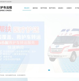 北京救护车出租