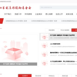 江苏省法律援助基金会