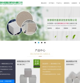 景德镇市嘉源活性炭有限公司