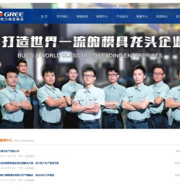 格力精密模具