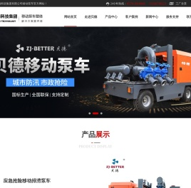 移动泵车厂家,防汛排涝泵车,潜水消防泵,贝德科技集团有限公司