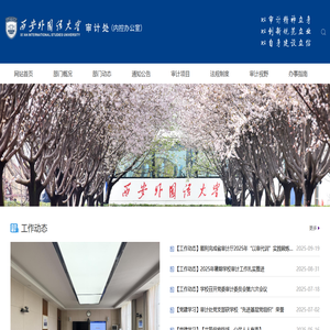 西安外国语大学审计处