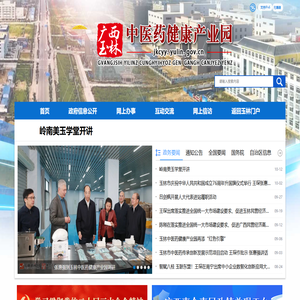 广西玉林中医药健康产业园网站