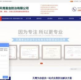 东莞市天鹰害虫防治有限公司