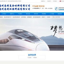 德州忠创复合材料有限公司