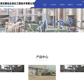 石家庄鹏远自动化工程技术有限公司