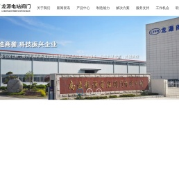 南通龙源电站阀门有限公司