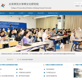 北京师范大学跨文化研究院