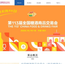 南京糖酒会
