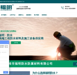 张家港市福明防水防腐材料有限公司