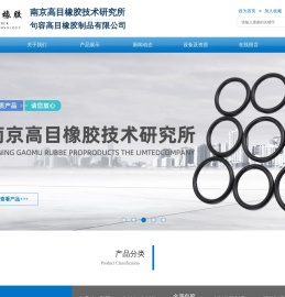 南京高目橡胶技术研究所