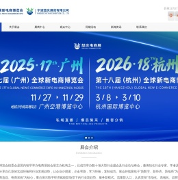 2025第17届(广州)全球新电商博览会主办方官网