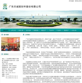 广东天诚密封件股份有限公司