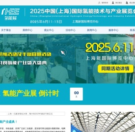 2025中国(上海)国际氢能技术与产业展览会(IHEE)