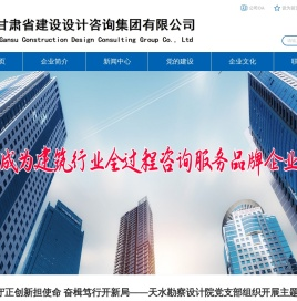 甘肃省建设设计咨询集团有限公司
