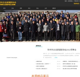 常州市企业家摄影协会