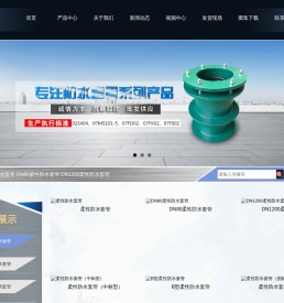 柔性防水套管